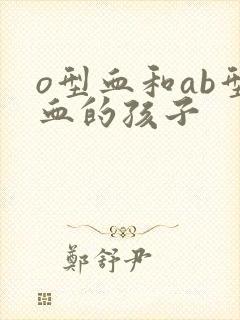 o型血和ab型血的孩子