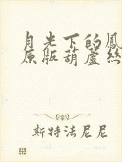 月光下的凤尾竹原版葫芦丝降b调谱