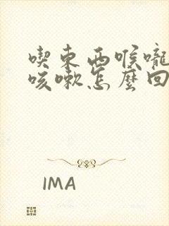 吃东西喉咙痒想咳嗽怎么回事