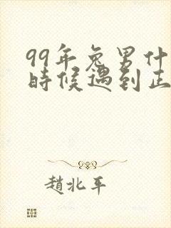 99年兔男什么时候遇到正缘