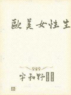 欧美女性生活片