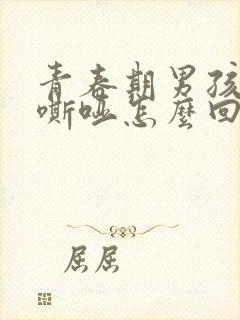 青春期男孩声音嘶哑怎么回事封面