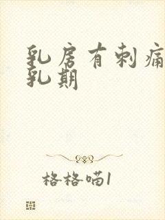 乳房有刺痛感哺乳期封面