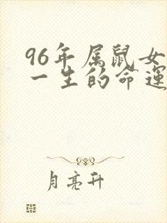 96年属鼠女人一生的命运婚姻