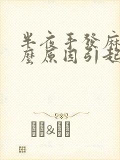 半夜手发麻是什么原因引起的封面