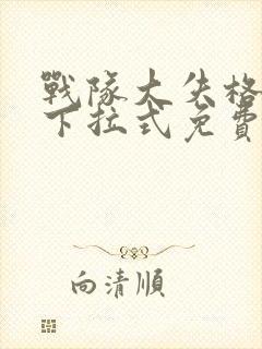 战队大失格漫画下拉式免费观看