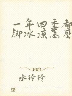 一年四季都是手脚冰凉怎么回事封面