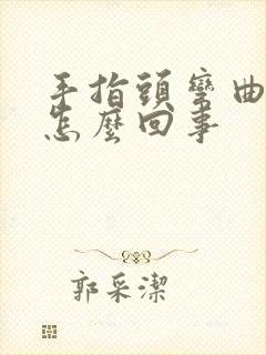 手指头弯曲僵硬怎么回事封面