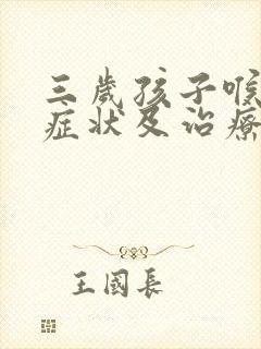 三岁孩子喉炎的症状及治疗方法