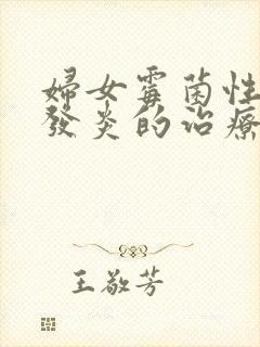 妇女霉菌性阴道发炎的治疗封面