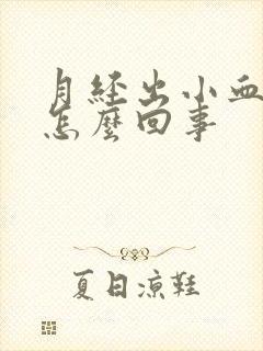 月经出小血块是怎么回事