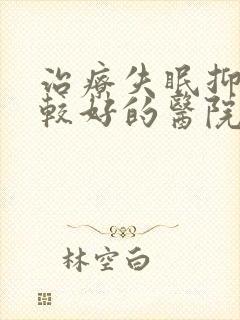 治疗失眠抑郁比较好的医院