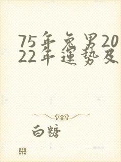 75年兔男2022年运势及运程