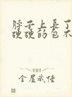 脖子上长了一个硬硬的包不痛不痒