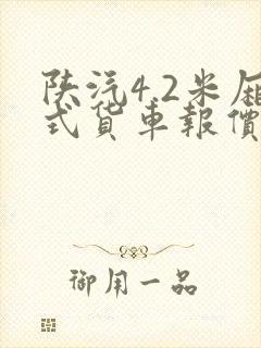 陕汽4.2米厢式货车报价