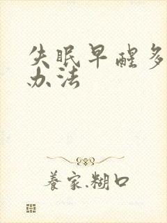 失眠早醒多梦的办法