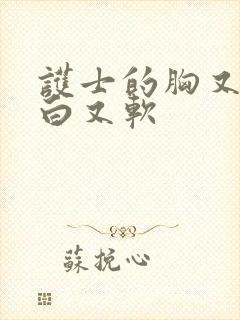 护士的胸又大又白又软