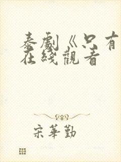 泰剧《只有你》在线观看