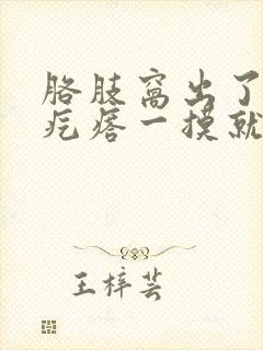 胳肢窝出了一个疙瘩一摸就疼