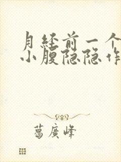 月经前一个星期小腹隐隐作痛正常吗?封面