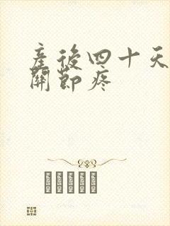 产后四十天手指关节疼