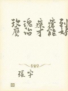 玫瑰痤疮到底怎么治才能好