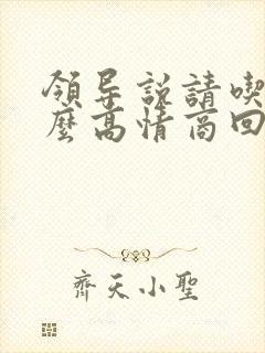 领导说请吃饭怎么高情商回复