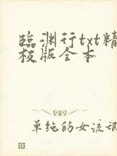 临渊行txt精校版全本