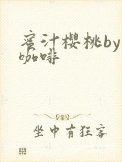 蜜汁樱桃by苦咖啡