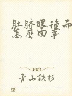 肚脐眼后面疼是怎么回事封面