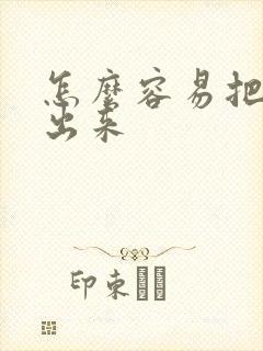 怎么容易把痰咳出来