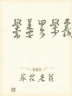 学美甲学费一般需要多少钱