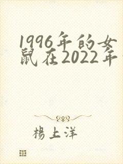 1996年的女鼠在2022年的命运