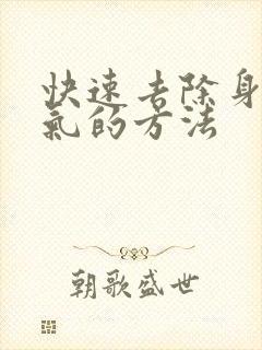 快速去除身体湿气的方法