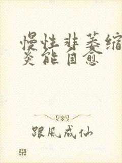 慢性非萎缩性胃炎能自愈