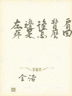 左边后背肩胛骨疼是怎么回事