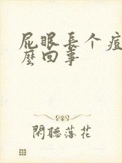 屁眼长个痘是怎么回事封面