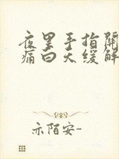 夜里手指关节胀痛白天缓解