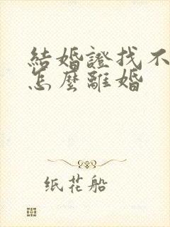 结婚证找不到了怎么离婚