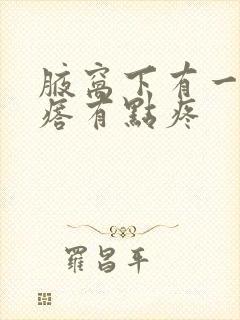 腋窝下有一个疙瘩有点疼