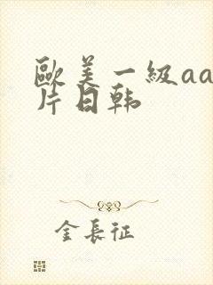 欧美一级aa大片日韩