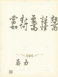 当对象说想你了如何高情商回复