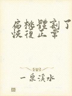 扁桃体割了多久恢复正常