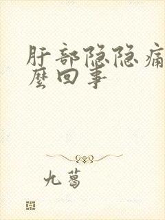 肝部隐隐痛是怎么回事