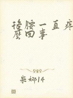 后腰一直疼是怎么回事