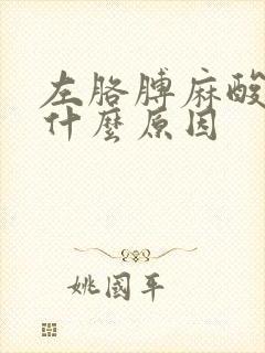 左胳膊麻酸疼是什么原因