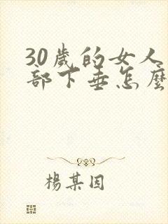 30岁的女人胸部下垂怎么办封面