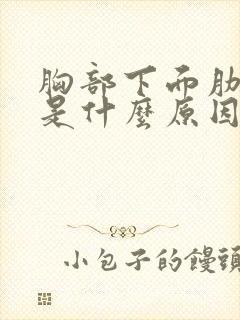 胸部下面肋骨疼是什么原因