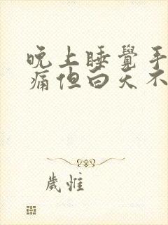 晚上睡觉手关节痛但白天不痛