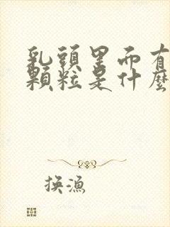 乳头里面有白色颗粒是什么原因